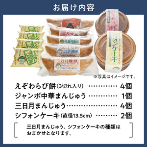 ふじさわのオリジナルセレクトセット | えぞわらび餅 ジャンボ中華まんじゅう 三日月まんじゅう シフォンケーキ
