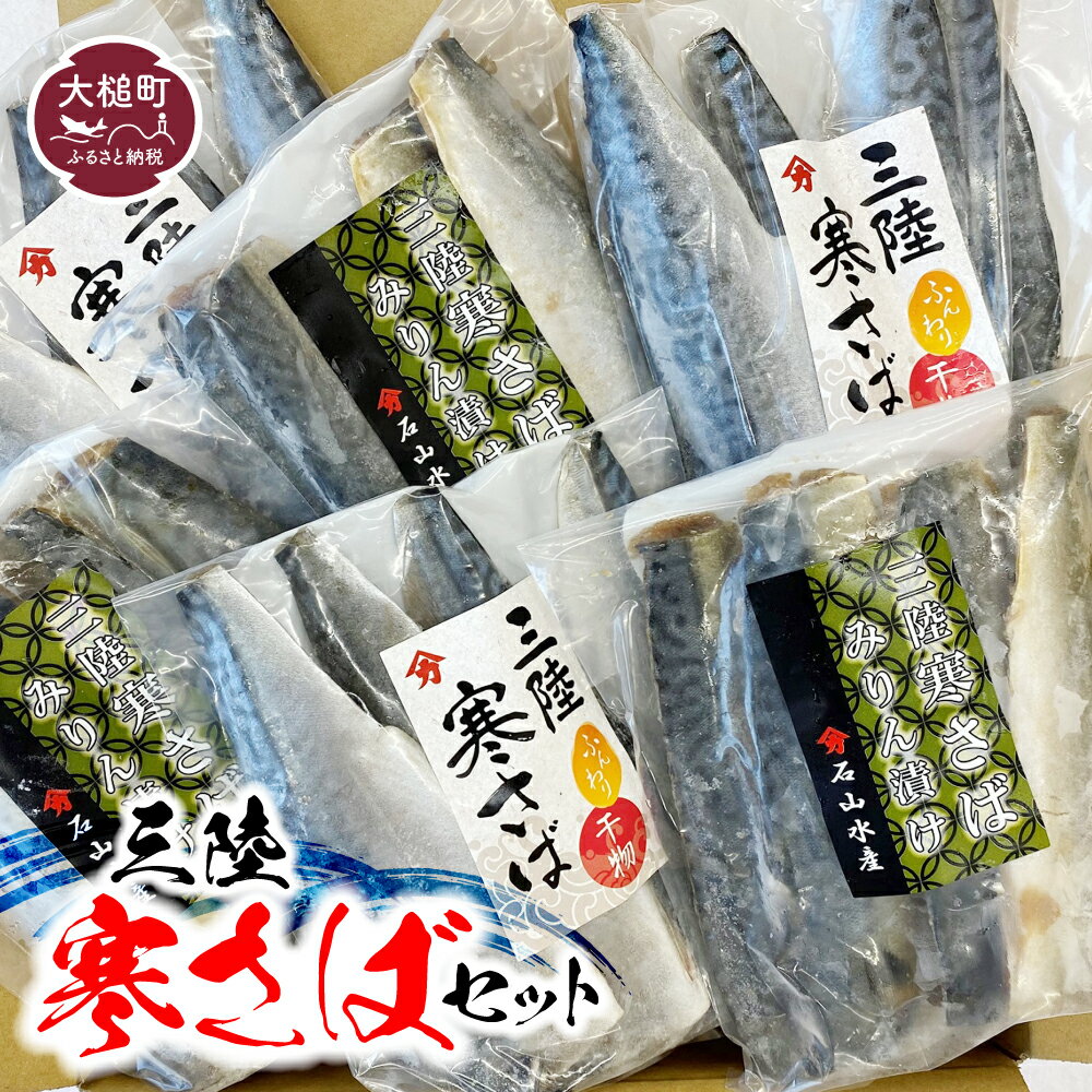 【ふるさと納税】三陸寒さばセット (ふんわり干物 ・ みりん漬け ： 各3〜4枚 (340g) × 3 パック) サバ 石山水産