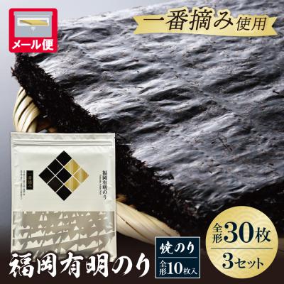 ふるさと納税 福智町 福岡有明のり(焼のり)全形30枚(全形10枚×3セット)