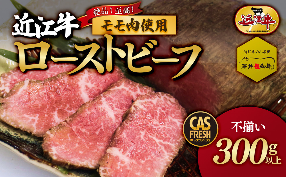 絶品！近江牛モモローストビーフ不揃い300g以上［鮮度を保つCAS冷凍］【 大阪府 門真市 】 272230_AS027