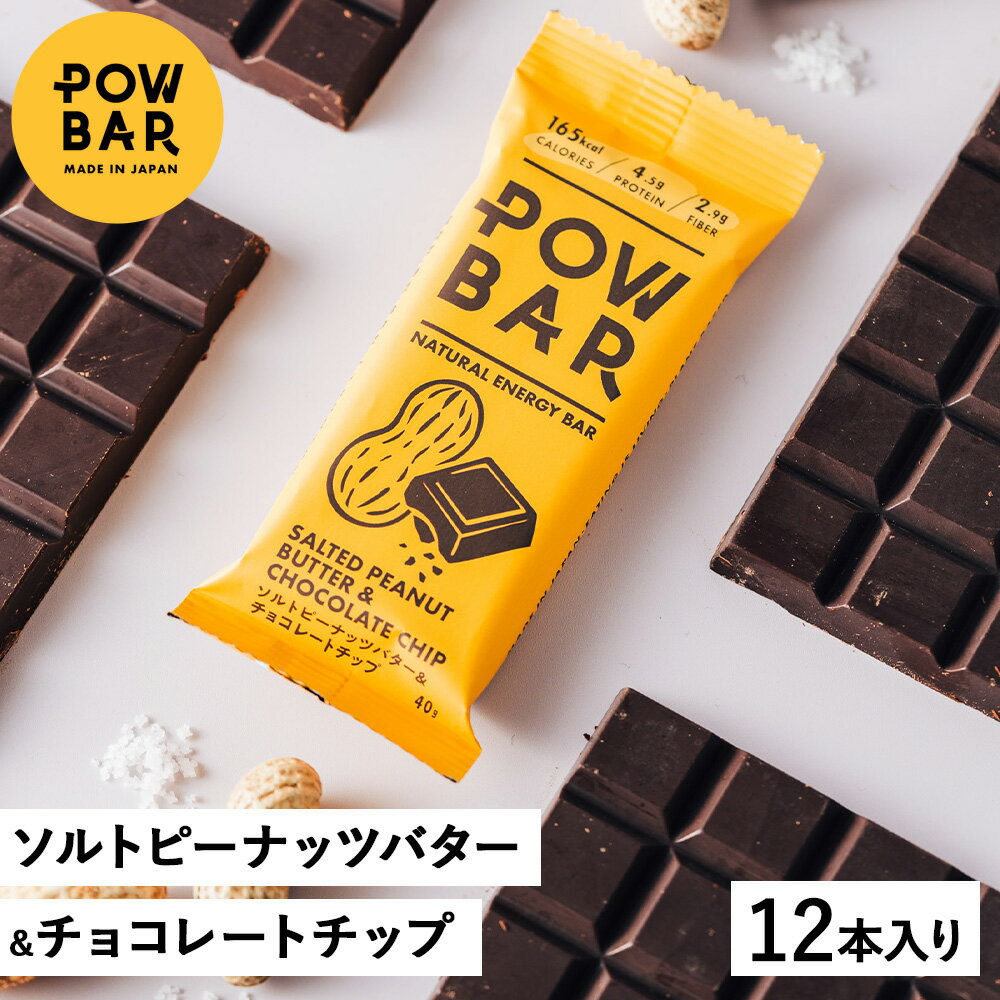 【ふるさと納税】POW BAR ソルトピーナッツバター & チョコレートチップ《12本入り》 | エナジーバー 栄養補給 健康 おやつ 補給食 オンライン 申請 ふるさと納税 北海道 オーツ麦 カシューナッツ 有機チョコレートチップ 行動食 心と体のケア パウバー ニセコ町【28020】