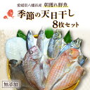 【ふるさと納税】無添加・天日干し　ピチピチ朝獲れ鮮魚の一夜干し8枚セット【D26-1】_ 干物 ひもの 一夜干し 天日干し 国産 干物セット タイ アジ カマス トビウオ イカ カレイ アマダイ 愛媛 無添加 冷凍 手作り 【配送不可地域：離島】【1044326】