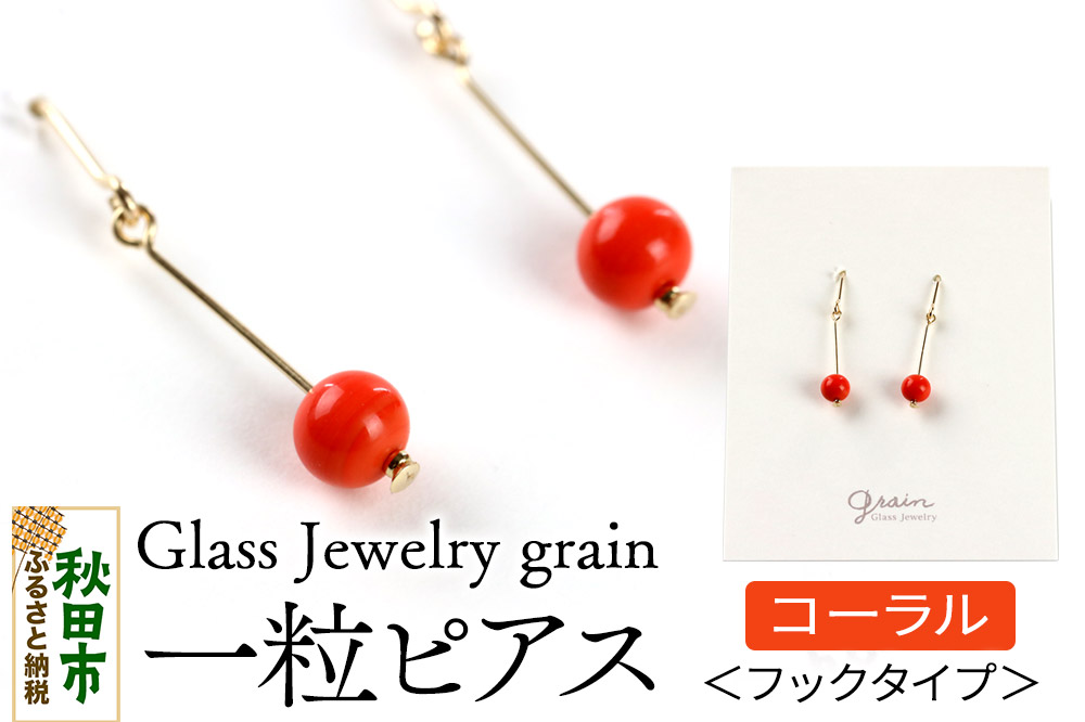 一粒ピアス 【コーラル】ガラスジュエリー Glass Jewelry grain アクセサリー 秋田