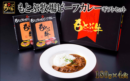 カレー もとぶ牧場ビーフカレーギフトセット（180g×4食） 