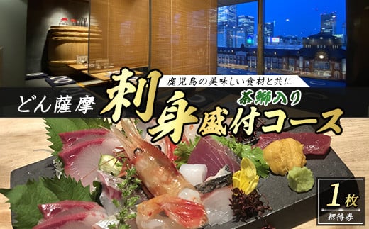 
            茶ぶり入りお刺身盛り付 どん薩摩コース【株式会社Never Land】never-1472
          