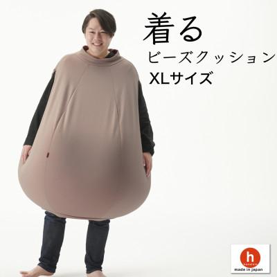 ふるさと納税 岡崎市 【ハナロロ】 着るビーズクッション XLサイズ(モカ)
