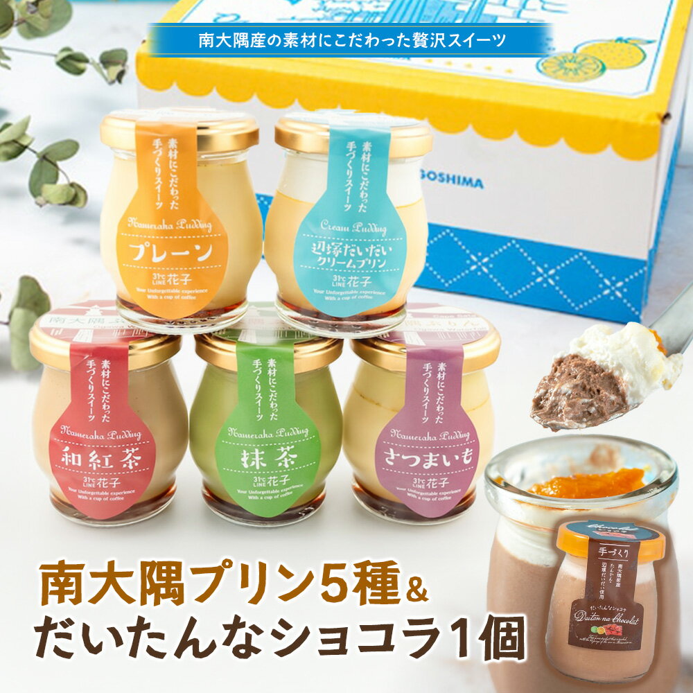 【ふるさと納税】南大隅プリン 5種（辺塚だいだい、プレーン、抹茶、さつまいも、紅茶）＋だいたんなショコラ　合計6個セット SH-710