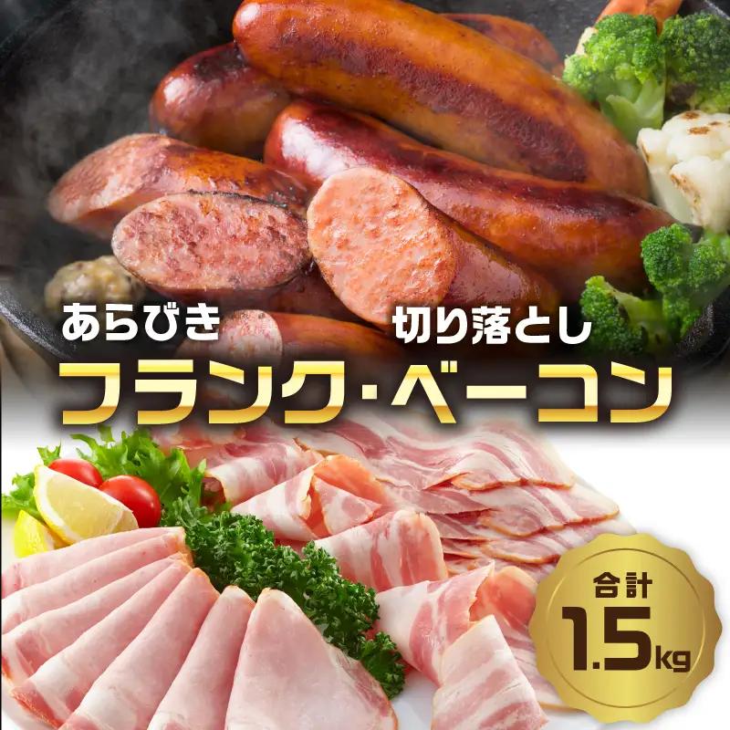 あらびきフランク＆切り落しベーコン1.5kgセット A05073