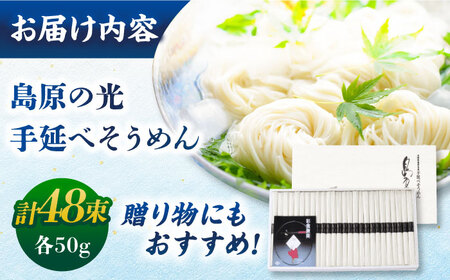【木箱入り】島原の光 手延べそうめん（50g×48束）SK-50　/ 素麺 島原ソーメン/ 南島原市 / 小林甚製麺 [SBG018]