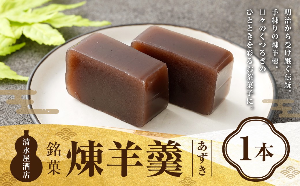 
                  煉羊羹（あずき）×1本 ようかん 羊羹 羊かん 煉羊羹 お菓子 菓子 和菓子 スイーツ 小豆 あずき 300g 1本
                