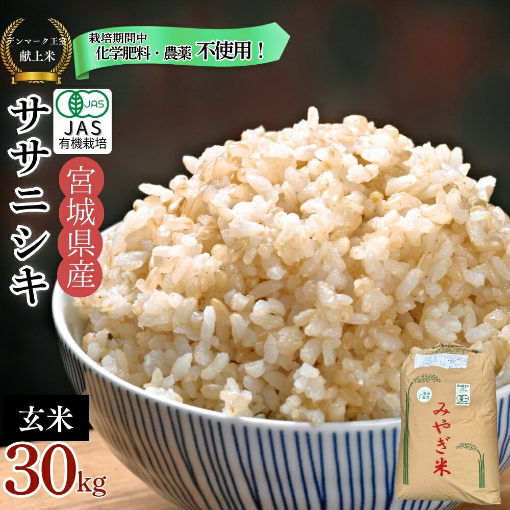 【ふるさと納税】 【令和7年産米先行予約】【栽培期間中化学肥料・農薬不使用】【JAS認証有機米】【デンマーク王室献上米】 令和7年産 単一原料米 ササニシキ 玄米 30kg 米 こめ おこめ 栽培期間中 化学肥料 農薬 不使用 佐藤農園 宮城県 東松島市 【I】