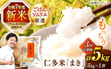 【3回定期便】島根が誇るブランド米！仁多米「まき」5kg(5kg×1) 島根県松江市/有限会社藤本米穀店[ALCG054]