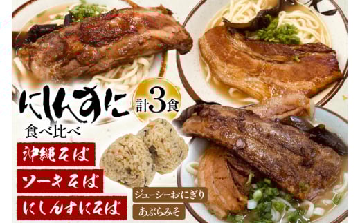 沖縄そば ソーキそば 食べ比べ 3食セット [味の店にしんすに 沖縄県 伊江村 ie47bde270001] ソーキ 沖縄 okisoba そば愛 元祖 専門店 そーき 美味しい
