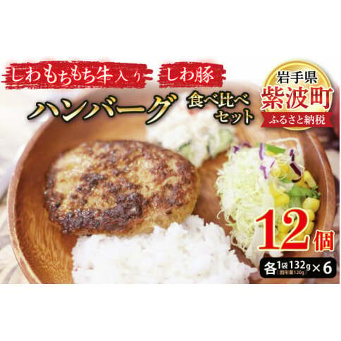 無添加【しわ　もちもち牛】ハンバーグ６個・【しわ豚】ハンバーグ６個　食べ比べセット (AM006-1)