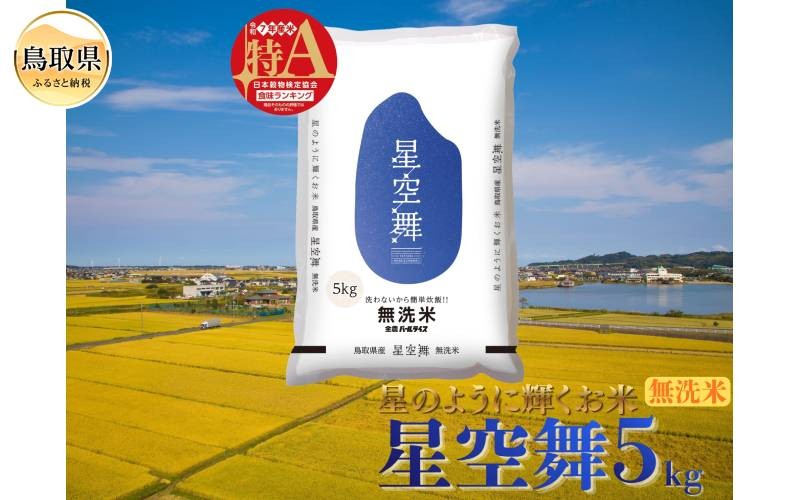 
                  星空舞◇鳥取県オリジナル品種◇無洗米5kg_T2600510　星空舞、ほしぞらまい、精米、白米、ご飯、銘柄米、無洗米、鳥取県、鳥取県産
                