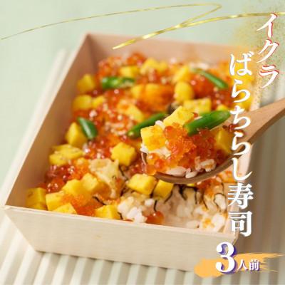 ふるさと納税 須賀川市 豪華イクラばらちらし寿司 3人前