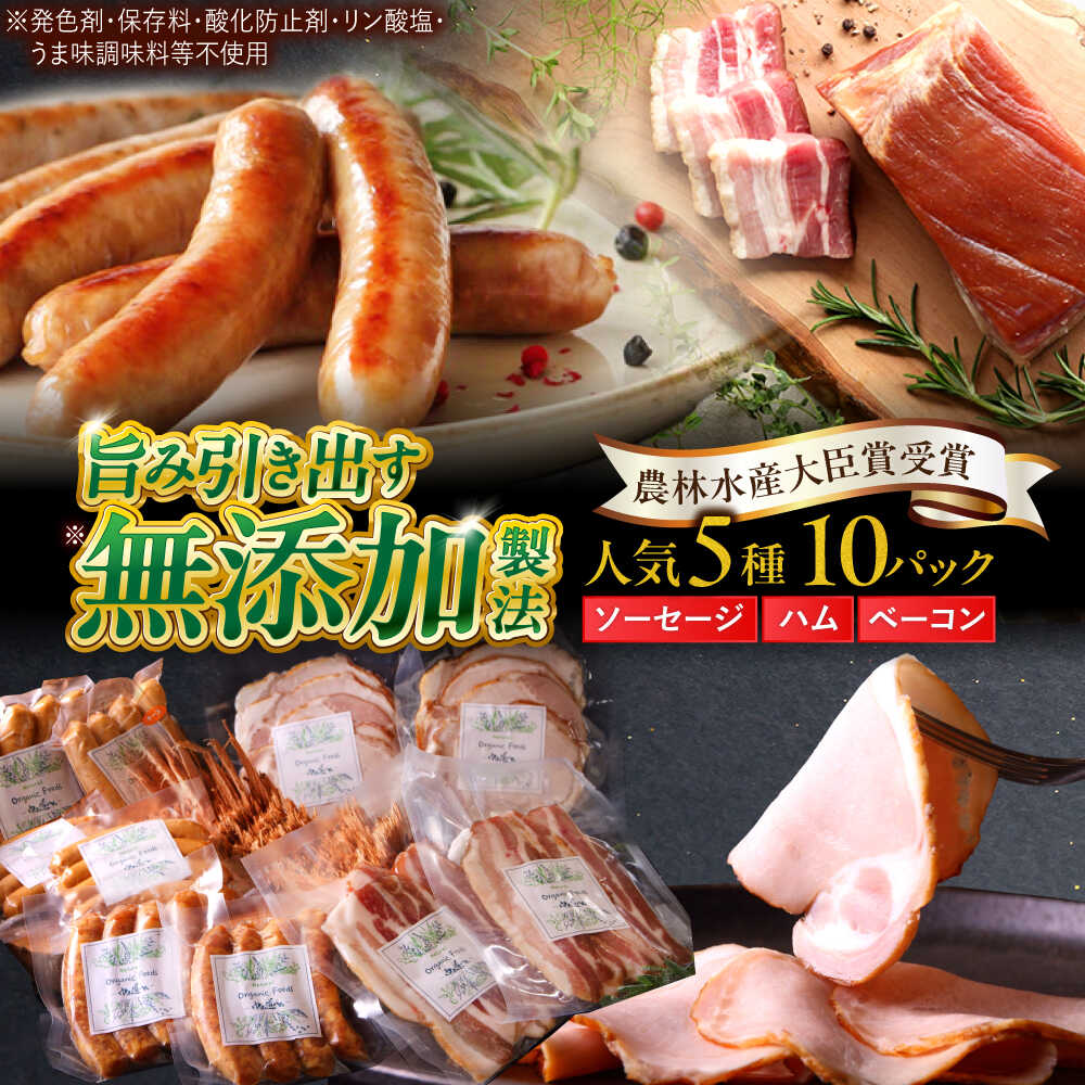 【ふるさと納税】中山道ハム 人気5種 10パック ソーセージ ハム ベーコン 冷凍 瑞浪市 / オーガニックフーズ ソーセージ そーせーじ お取り寄せ 小分け 手作り 無塩せき 発色剤 保存料 無添加 [AZAK002]