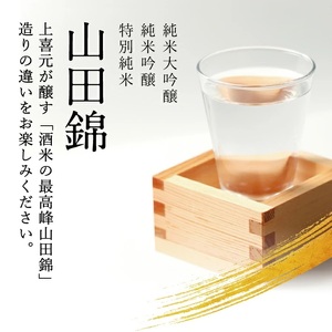 SD0132　上喜元 山田錦飲み比べセット　計3本(各720ml×1本)