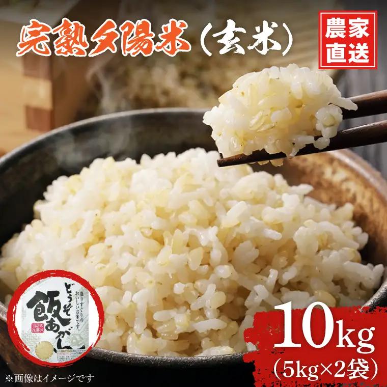 【生産者応援】 完熟夕陽米 (玄米) 10kg (5kg×2) ひとめぼれ 特別栽培米 令和7年産 生産農家直送 (CP035)