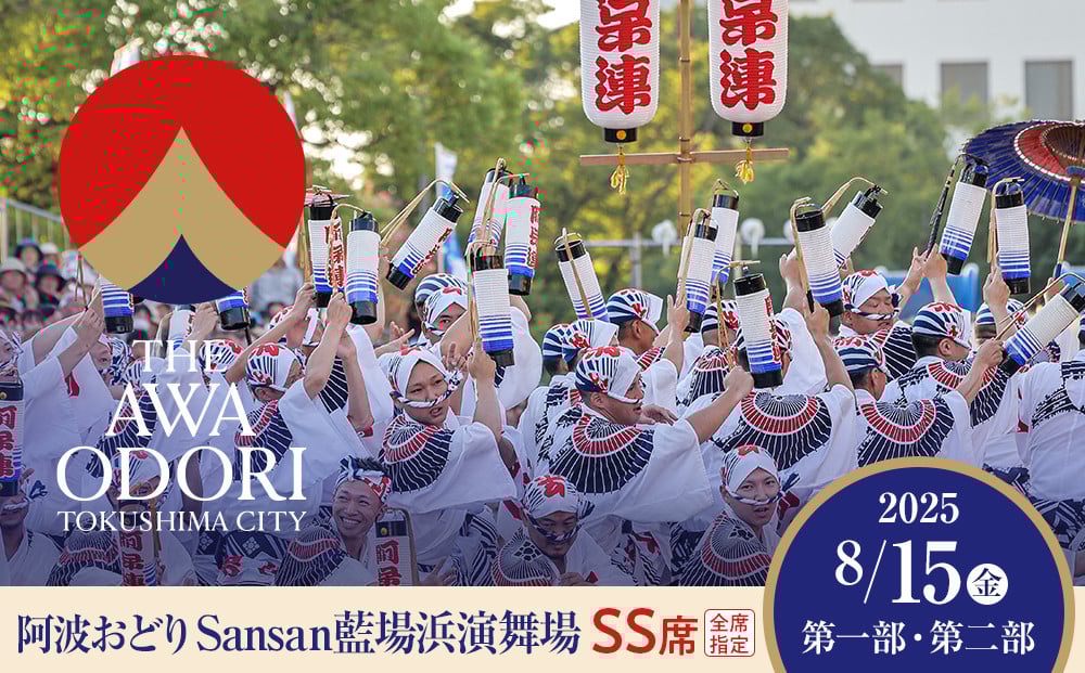 
            【8月15日（金）第1部第2部】徳島市 2025 阿波おどり  Sansan藍場浜演舞場 SS席
          
