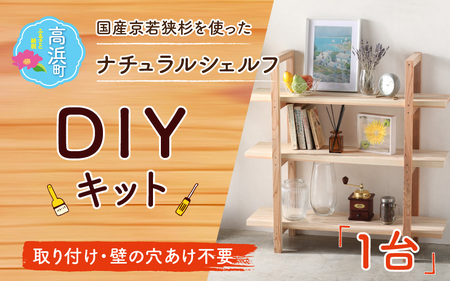 おしゃれなDIY家具 国産京若狭杉のナチュラルシェルフのDIYキット【壁の取り付け・穴あけ不要】 自作 家具