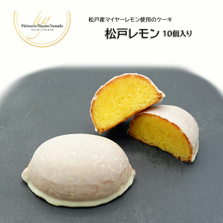 【ふるさと納税】レモン ケーキ 松戸レモン 10個 菓子 洋菓子 焼菓子 お土産 スイーツ さわやか パティスリー 誕生日 プレゼント 母の日 父の日 敬老の日 レモンケーキ ギフト マイヤーレモン おすすめ 人気 お祝い 贈り物 個包装 取り寄せ 贈答用 お返し 新松戸レモン