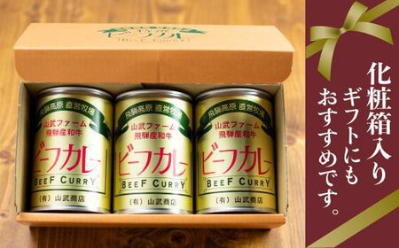 お肉屋さんが作った ビーフカレー 5缶(1缶430g) | 牛肉 カレー 缶詰 レトルト缶 保存食 飛騨高山 山武商店 LZ006VC13