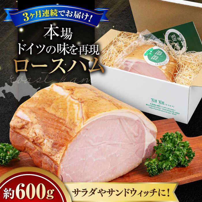 【ふるさと納税】【全3回定期便】ロースハム 約 600g《喜茂別町》【ニセコリゾート観光協会/eff eff】 ハム ロースハム ロース ブロック ブロック肉 手作り 贈答 ギフト 冷蔵 冷蔵配送 北海道 定期便 定期 [AJAI024] 60000 60000円 6万円