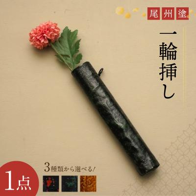 ふるさと納税 小牧市 尾州塗一輪挿し(曙塗　朱)[021A09-01]