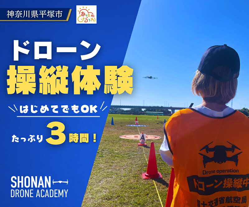 【ふるさと納税】 体験チケット ドローン 操縦 体験 国家資格 スクール インストラクター 直接 指導 安全 本格 貴重 レジャー 大人 子供 プロ 初心者 練習 操縦士 無人航空機 湘南ドローンアカデミー 湘南 平塚市 神奈川県
