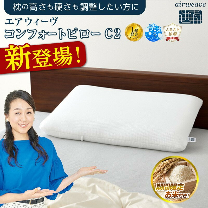【ふるさと納税】【お米1kg付】エアウィーヴ コンフォートピローC2● | ふるさと納税限定 枕 高さ調整可能 通気性抜群 有名アスリート使用 洗える 人気 エアウィーブ まくら 寝具 快眠枕 エアウイーヴ airweave ギフト おすすめ 送料無料 愛知県 大府市