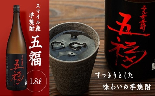 
スマイル産芋焼酎「五福」1.8L×1本｜こだわりの逸品【五つの福が訪れますように】
