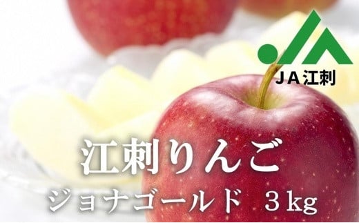 
【期間限定・数量限定】江刺りんご　ジョナゴールド3kg（8～10玉） ブランドフルーツ 厳選【JA江刺】
