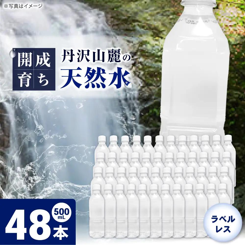 ミネラルウォーター （500mL×24本）×2箱　ラベルレス[BDBE004-2]