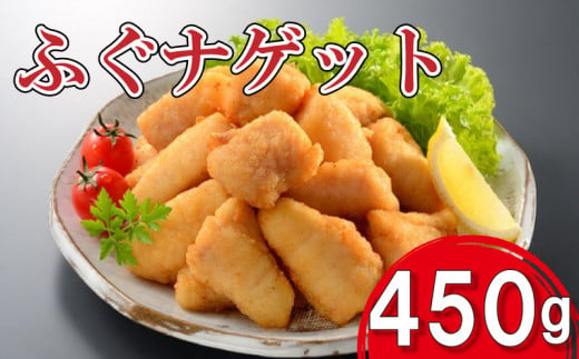 ふぐ ナゲット 450g 冷凍 おかず おつまみ おやつ 惣菜 簡単調理 晩ごはん 弁当 河豚 フグ 揚物 加工品 子供 お子様 家族 人気 返礼品 下関