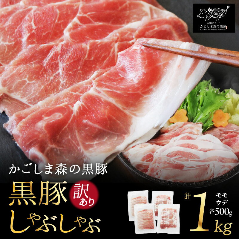 【ふるさと納税】【訳あり】かごしま森の黒豚 しゃぶしゃぶ 1kg 良質なえさで育てた黒豚！しゃぶしゃぶや冷しゃぶに！小分けでお届け 肉 豚肉 豚 小分け パック 冷凍 三清屋 鹿児島 鹿屋市 おすすめ ランキング プレゼント ギフト ランキング