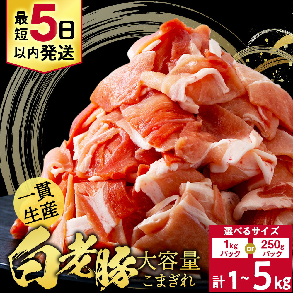 【ふるさと納税】【最短5日以内発送】 北海道産 白老豚 豚肉 切り落とし 選べる1kg〜5kg 1袋250g・1kg豚肉 冷凍 国産 スライス モモ肉 ウデ うで肉 豚スライス 切り落し 切りおとし 切落し 切落とし 豚肉 白老豚 白老 北海道 北海道ふるさと納税 ふるさと納税