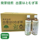 【ふるさと納税】発芽 焙煎 出雲 はとむぎ茶 500ml 24本 1箱 | ノンカフェイン PET ペットボトル ケース はだか麦 玄米 きぬむすめ 茶 お茶 飲料 ドリンク 保存 保管 常温 お取り寄せ 夏 人気 おすすめ 島根県