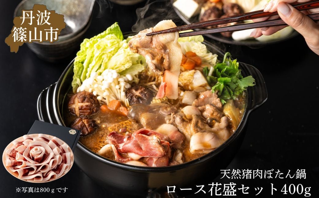 
            ぼたん鍋ロース花盛セット 400ｇ (2～3人前) 丹波篠山の老舗 おゝみや [ハレの日、お正月にぜひ！]お鍋で身も心も温かく！特製味噌ダレ付き 兵庫県 丹波篠山市 猪肉 いのしし肉 ジビエ料理 お歳暮 御歳暮 お正月 お取り寄せ ハレの日 お鍋 団らん ギフト お祝い プレゼント 贈り物
          
