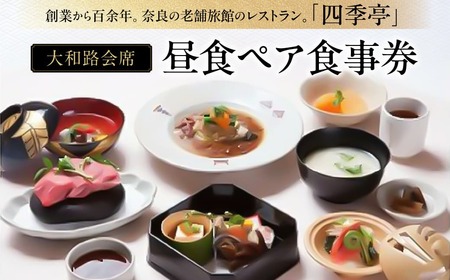 食事券 旅館 四季亭 老舗旅館のレストラン昼食ペア食事券 四季亭 G-26