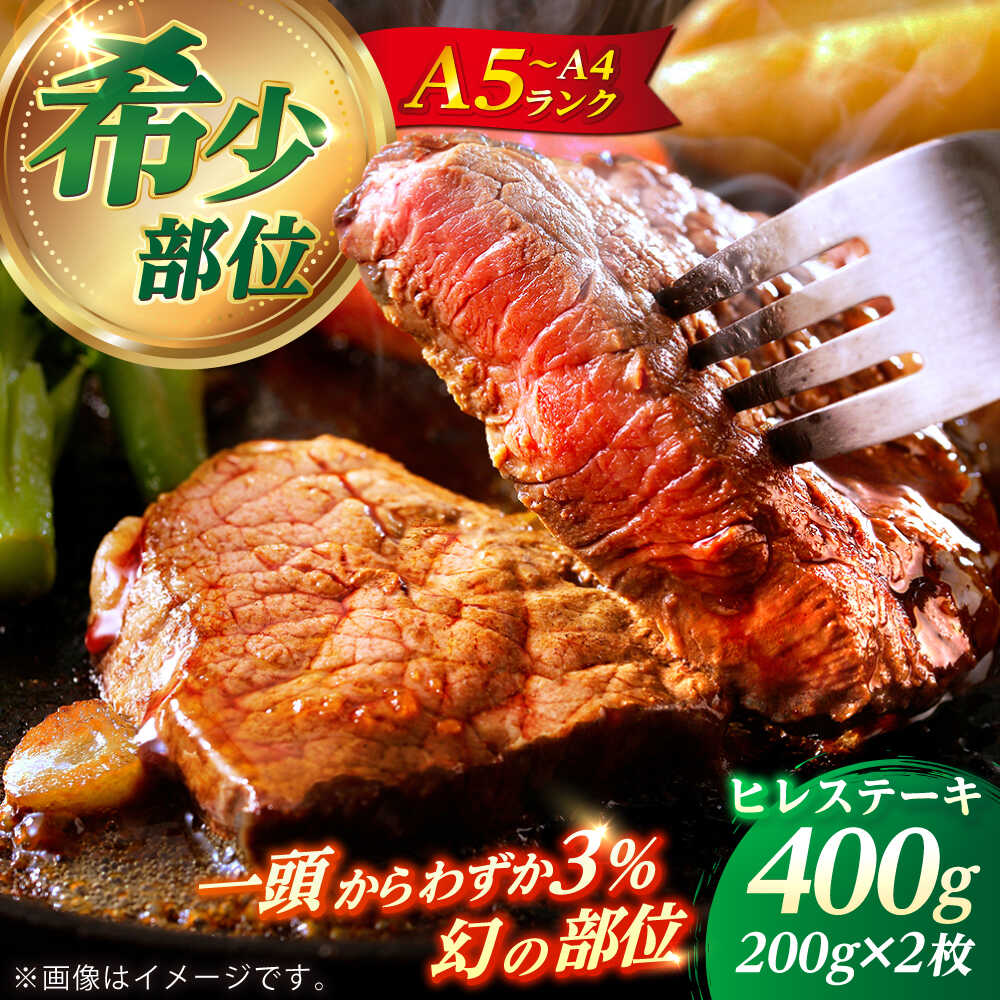 【ふるさと納税】長崎和牛 ヒレ ステーキ 200g×2 【KRAZY MEAT】 A5 A4 冷凍 和牛 肉 牛肉 BBQ[RCQ004]
