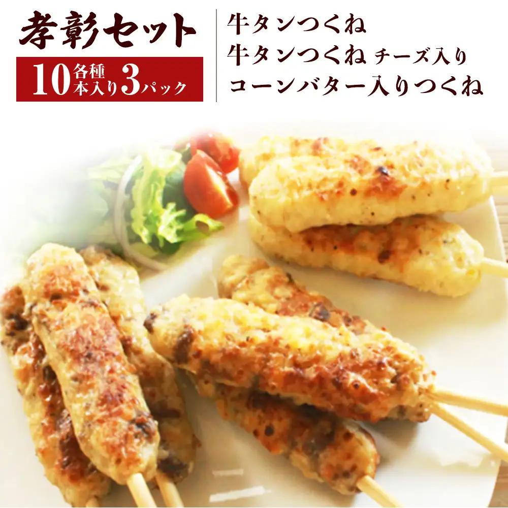 つくね 3種30本 牛たん入つくね 牛たん入つくねチーズ入り コーンバター入つくね 牛タン 焼き鳥 つくね バーベキュー コーンバター 