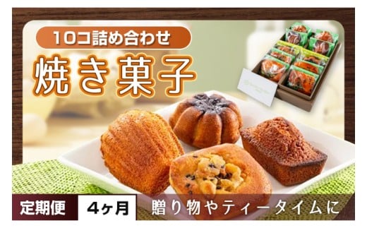 【４ヶ月定期便】焼き菓子10コ詰め合わせ【菓子 洋菓子 デザート ギフト スイーツ 贈り物 詰め合わせ 定期便 鹿嶋市 茨城県】 (KCX-18)