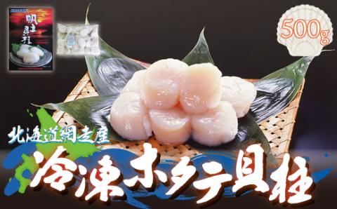 ＜網走産＞冷凍ホタテ貝柱 500g ABE005 | ホタテ 帆立 ホタテ 帆立 ホタテ 帆立 ホタテ 帆立 ホタテ 帆立 ホタテ 帆立 ホタテ 帆立 ホタテ 帆立 ホタテ 帆立 ホタテ 帆立 ホタテ 帆立 ホタテ 帆立 ホタテ 帆立 ホタテ 帆立 ホタテ 帆立 ホタテ 帆立 ホタテ 帆立 ホタテ 帆立 ホタテ 帆立 ホタテ 帆立 ホタテ 帆立 ホタテ 帆立 ホタテ 帆立