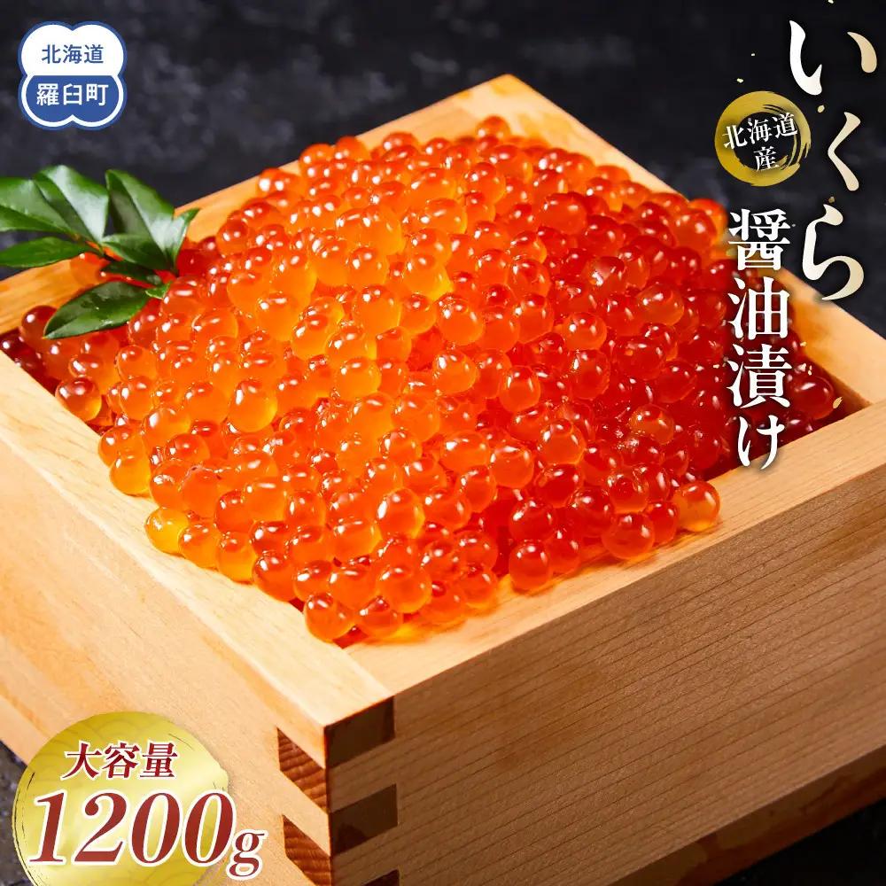 北海道産 いくら（鮭卵）醤油漬け 1.2kg(200g×6パック) 魚介類 いくら 人気 海鮮丼 知床 羅臼 