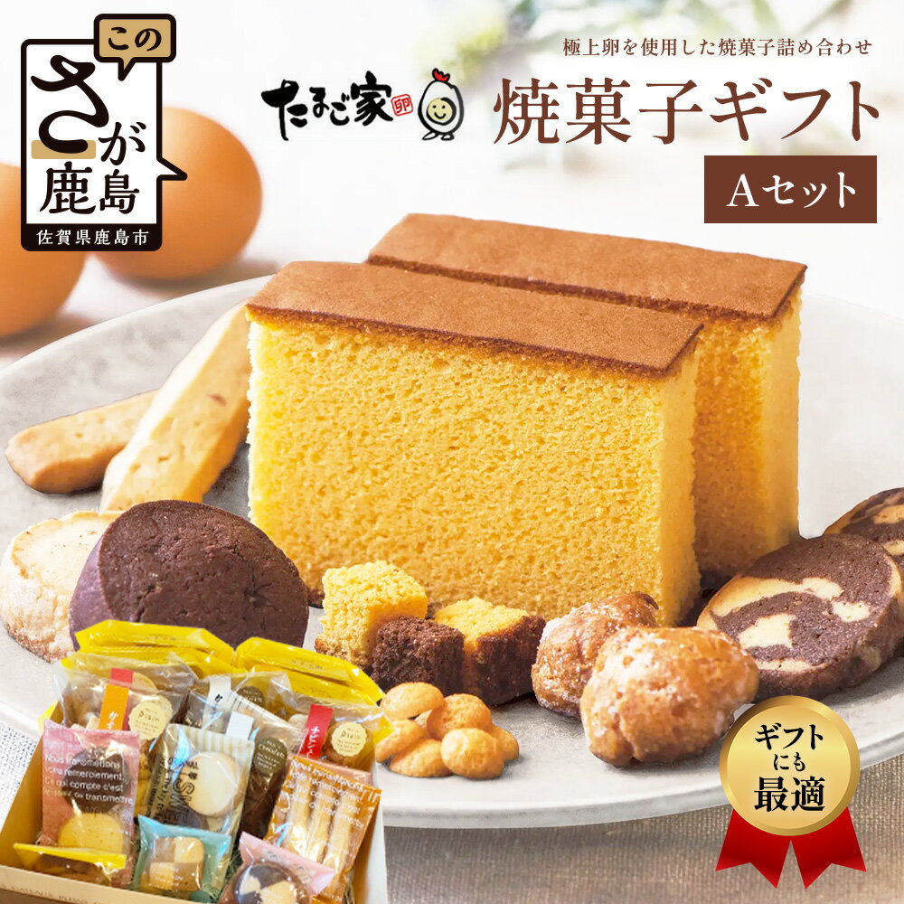 【ふるさと納税】たまご家の焼菓子ギフトセット【個包装で嬉しい】 無添加 個包装 濃厚 こだわり卵 お中元 お歳暮 内祝い 贈答 贈り物 鹿島市C-199