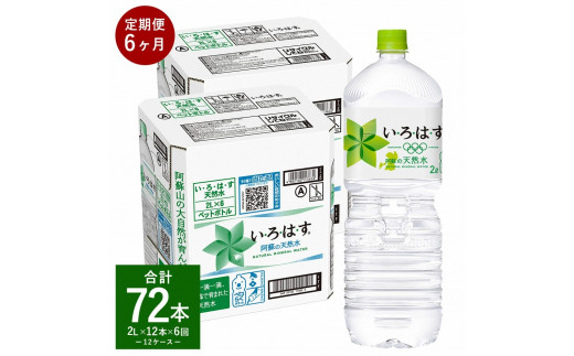 
【定期便6ヶ月】 い・ろ・は・す（いろはす）阿蘇の天然水 2LPET 計72本（6本×2ケース×6回）ミネラルウォーター 水
