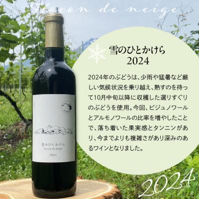 ふるさと納税 妙高市 妙高ワイン【雪のひとかけら 2023&2024】 |  | 02