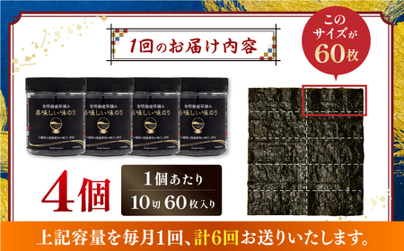 【6回定期便】〈アミノ酸不使用〉有明海産早摘み美味しい味のり240枚 (60枚×4個) ×6ヶ月 /かね岩海苔 味海苔 味のり 味付海苔【株式会社かね岩海苔】 [ATAN024]