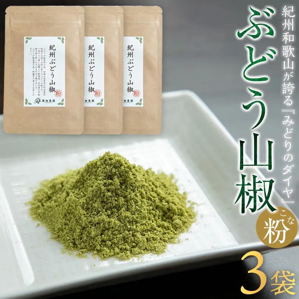 紀州ぶどう山椒【粉】 3袋  (合計18g) 篠畑農園